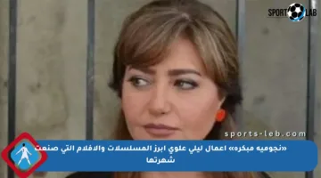 «نجومية مبكرة» أعمال ليلى علوي أبرز المسلسلات والأفلام التي صنعت شهرتها